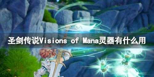 《圣剑传说Visions of Mana》灵器作用介绍