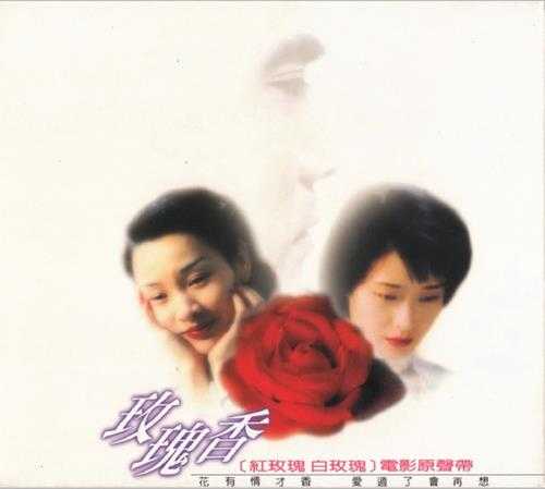 群星.1994-红玫瑰·白玫瑰电影原声带【滚石】【WAV+CUE】