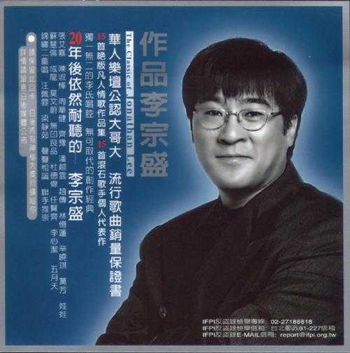 李宗盛.1999-作品·最完整精选全纪录2CD【滚石】【WAV+CUE】