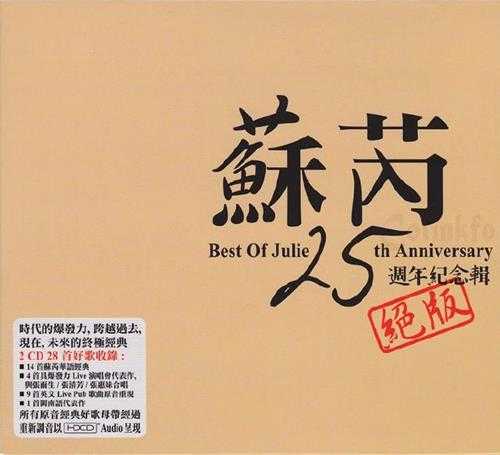 苏芮.2007-25周年纪念辑绝版2CD【EQ】【WAV+CUE】