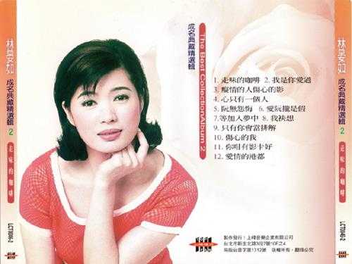 林晏如.1996-成名典藏精选辑2CD【上峰音乐】【WAV+CUE】