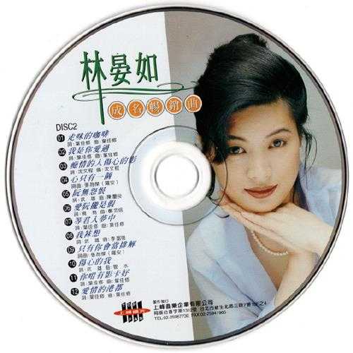 林晏如.1996-成名典藏精选辑2CD【上峰音乐】【WAV+CUE】