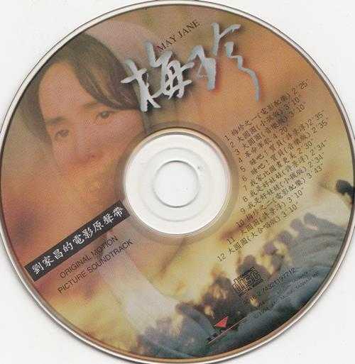 群星.1994-梅珍电影原声带【BMG】【WAV+CUE】