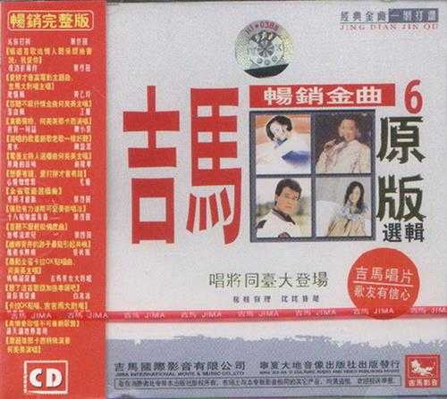 群星.2000-吉马畅销金曲原版选辑6CD（引进版）【吉马】【WAV+CUE】
