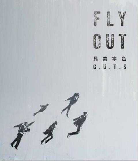 兄弟本色.2016-FlyOut【滚石】【FLAC分轨】