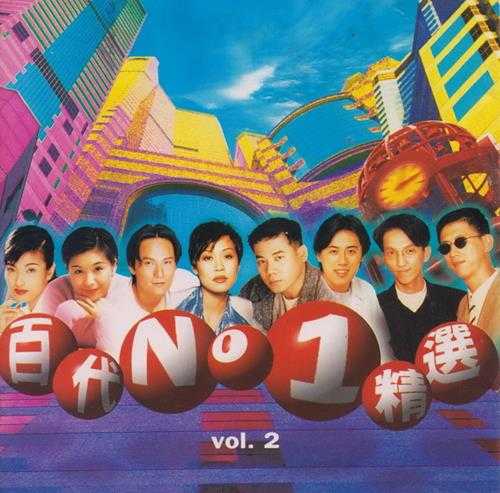 群星.1996-百代NO.1精选VOL.2【EMI百代】【WAV+CUE】