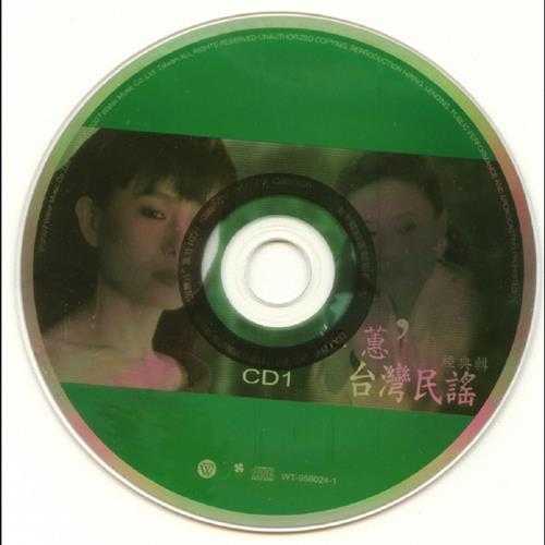 江蕙.2007-台湾民谣·经典辑3CD【华特】【WAV+CUE】