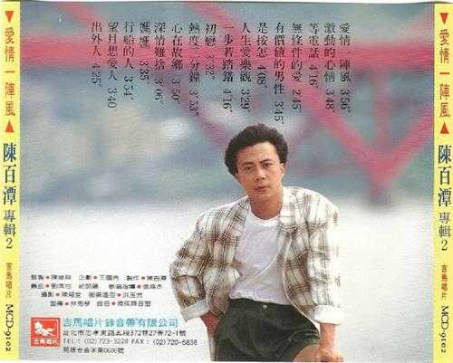陈百潭.1992-爱情一阵风【吉马】【WAV+CUE】