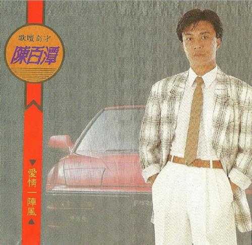 陈百潭.1992-爱情一阵风【吉马】【WAV+CUE】