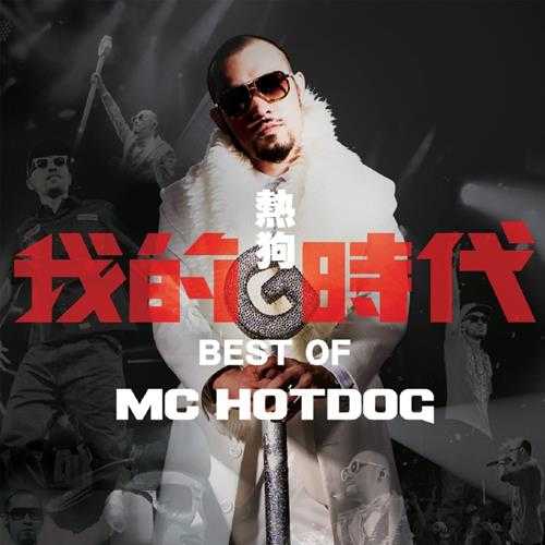 MCHotDog.2013-我的时代（新歌+精选）【滚石】【WAV+CUE】