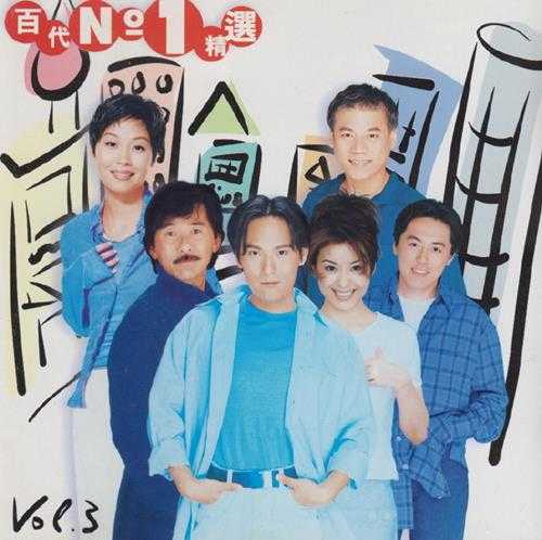 群星.1996-百代NO.1精选VOL.3【EMI百代】【WAV+CUE】