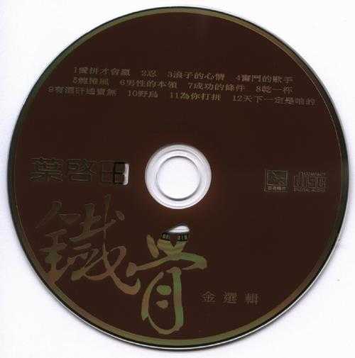 叶启田.2012-铁骨柔情金选辑2CD铁骨篇【吉马】【WAV+CUE】