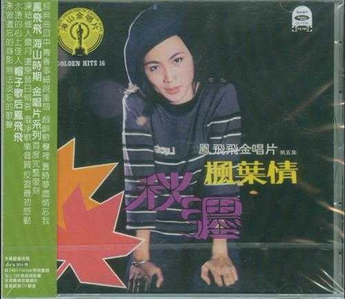 凤飞飞.1976-枫叶情·凤飞飞金唱片5（2009回音复刻版）【海山】【WAV+CUE】