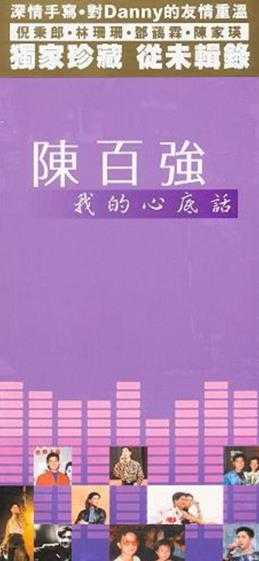 陈百强.2003-我的心底话2CD【华纳】【WAV+CUE】