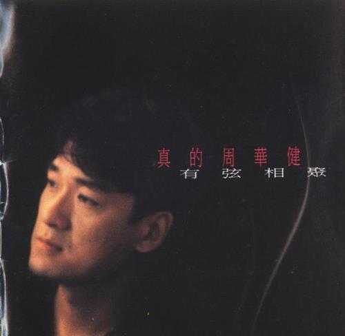 周华健.1994-真的周华健-有弦相聚（粤）【滚石】【WAV+CUE】
