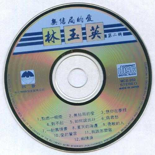 林玉英.1989-林玉英5CD【恒音】【WAV+CUE】