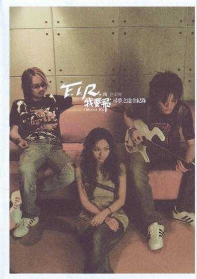 F.I.R.飞儿乐团.2004-我要飞·寻梦之途全记录（EP）【华纳】【WAV+CUE】
