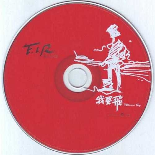 F.I.R.飞儿乐团.2004-我要飞·寻梦之途全记录（EP）【华纳】【WAV+CUE】