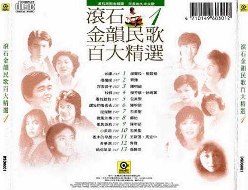 群星.1995-滚石金韵民歌百大精选8CD【滚石】【WAV+CUE】