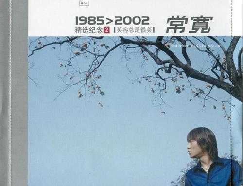常宽.2002-1985＞2002精选纪念2CD【摩登天空】【WAV+CUE】
