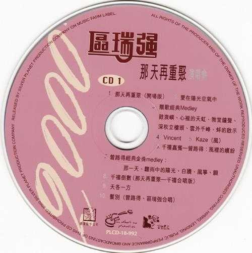 区瑞强.2000-那天再重聚演唱会2CD【银星】【WAV+CUE】
