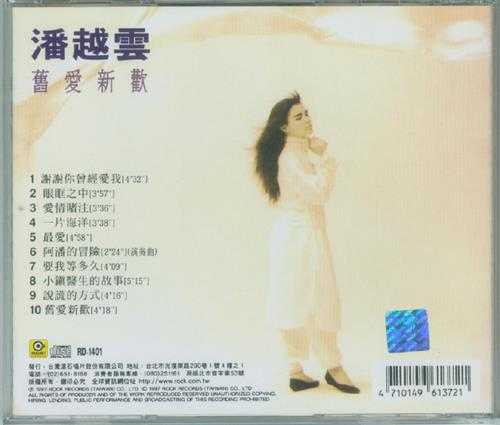 潘越云.1986-旧爱新欢【百佳唱片NO.31】【滚石】【WAV+CUE】