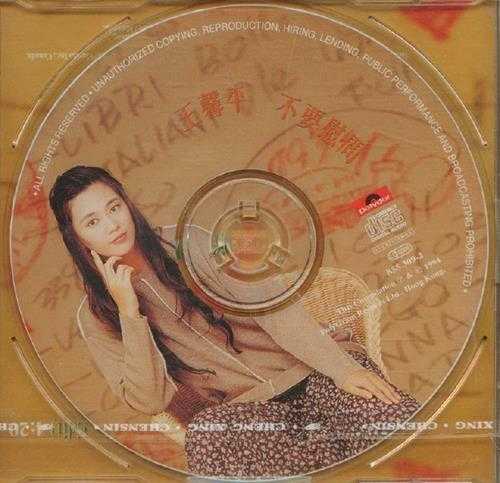 王馨平1993-不要慰问EP[WAV整轨]
