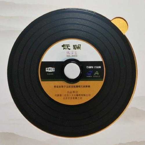 “国宝低音炮”马子玉《低调》（黑胶CD）【低速原抓WAV+CUE】