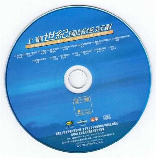 群星.1999-上华世纪国语总冠军4CD【WAV+CUE】