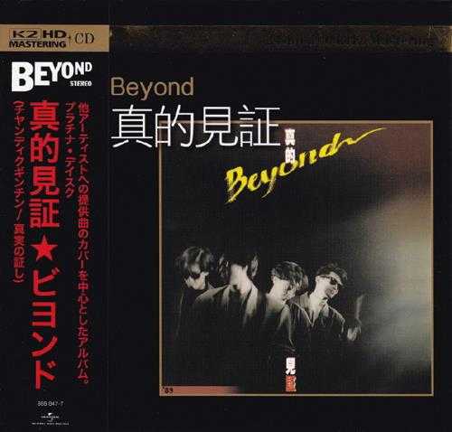 BEYOND1989-真的见证（2015环球K2HD限量版）[环球][WAV+CUE]