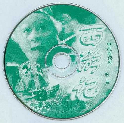 群星.2000-电视连续剧西游记歌曲2CD【泰达】【WAV+CUE】