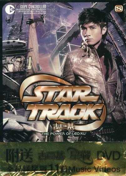 古巨基2005-STARTRACK[香港][WAV整轨]