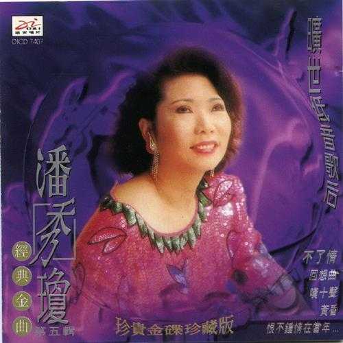 潘秀琼1995-旷世低音歌后经典金曲6CD[迪安][WAV+CUE]