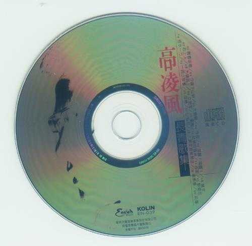 高凌风.2003-长青歌集【歌林】【WAV+CUE】