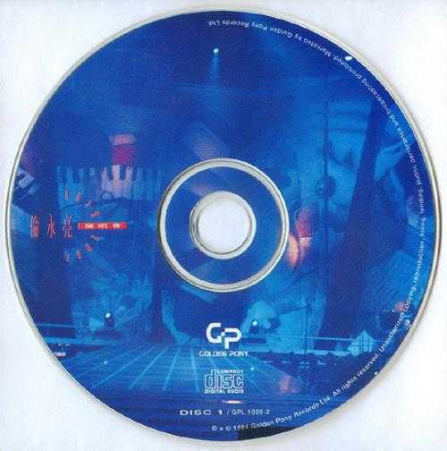 伦永亮.1994-真情友情音乐旅程演唱会2CD【嘉音】【WAV+CUE】