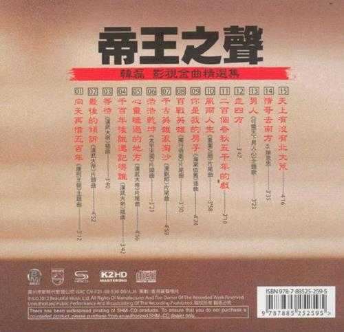 韩磊-影视金曲精选集《帝王之声》SHM-CD+K2HD[正版低速原抓WAV+CUE]