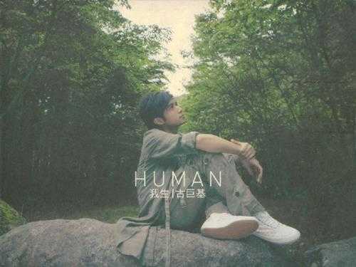 古巨基2006-HUMAN我生2CD[香港][WAV整轨]